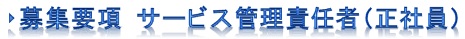 募集要項_サビ管 募集要項_サビ管