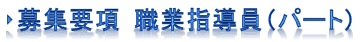 募集要項_職業指導員 募集要項_職業指導員