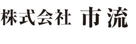 株式会社 市流